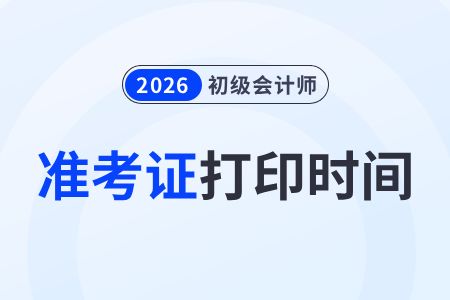 2026年初級會(huì)計(jì)準(zhǔn)考證打印時(shí)間已確定！這份保姆級指南請收好